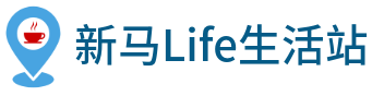 新马Life生活站