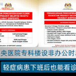 Announcing Hospital Sultanah Aminah Johor Bahru’s After-Hours Outpatient Clinic (KRPSWP) for minor illnesses, not for critical emergencies.