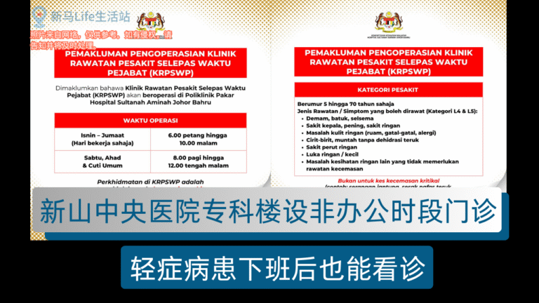 Announcing Hospital Sultanah Aminah Johor Bahru’s After-Hours Outpatient Clinic (KRPSWP) for minor illnesses, not for critical emergencies.