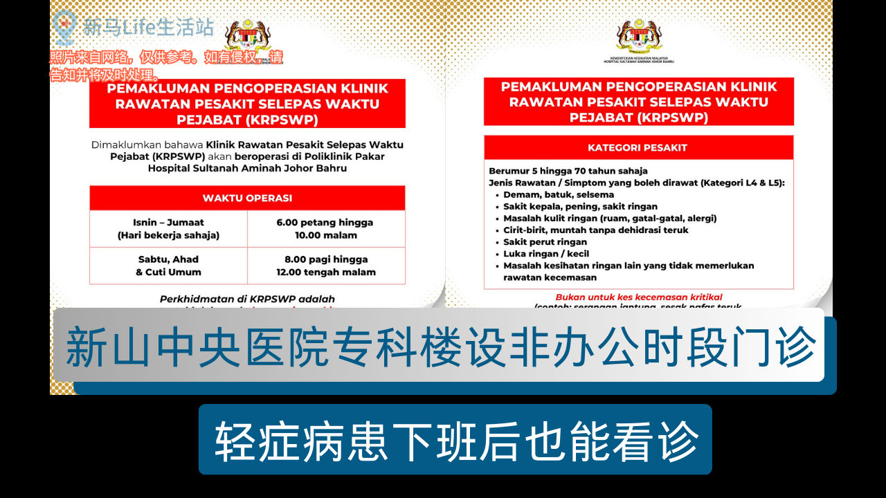 Announcing Hospital Sultanah Aminah Johor Bahru’s After-Hours Outpatient Clinic (KRPSWP) for minor illnesses, not for critical emergencies.